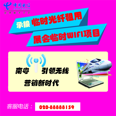 酒店、现场活动等WIFI覆盖就找南粤通信，联系电话：020-88888159