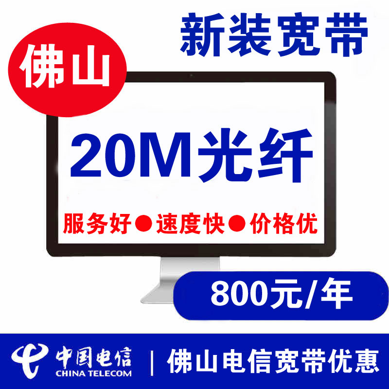 佛山南海区电信宽带优惠套餐报装20M/50M/100M