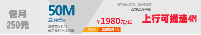 电信独享光纤，50M 包年仅1980元，上行可提速4M