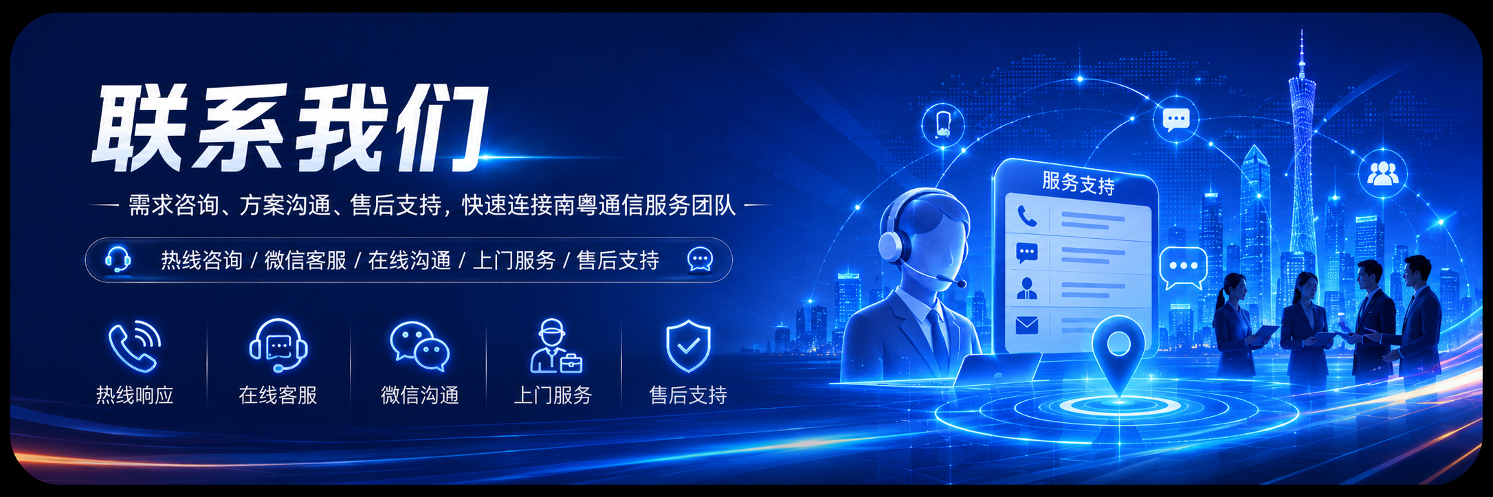 联系南粤通信