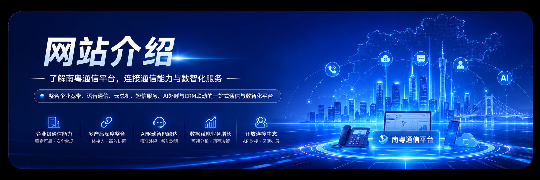 南粤通信平台介绍