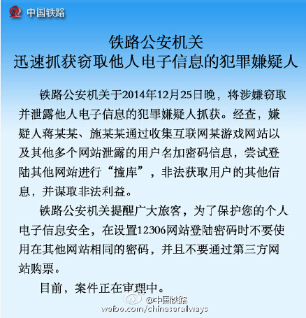 12306网站泄密事件进展：2名犯罪嫌疑人已被抓