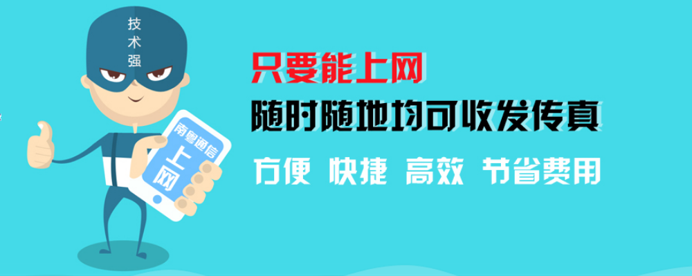 双11来临！南粤通信电子传真群发每条线直降到220元包月