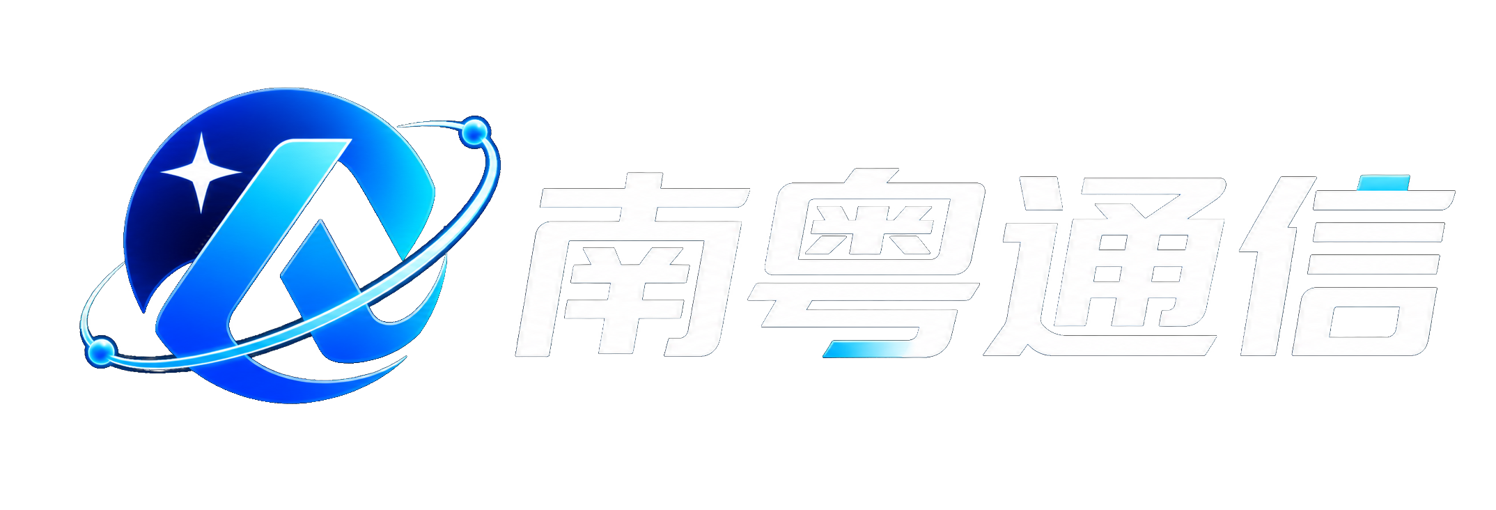 南粤通信